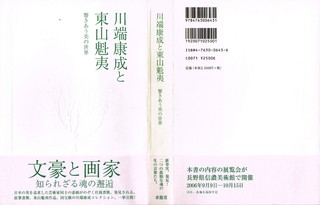 07-川端康成と東山魁夷.jpg